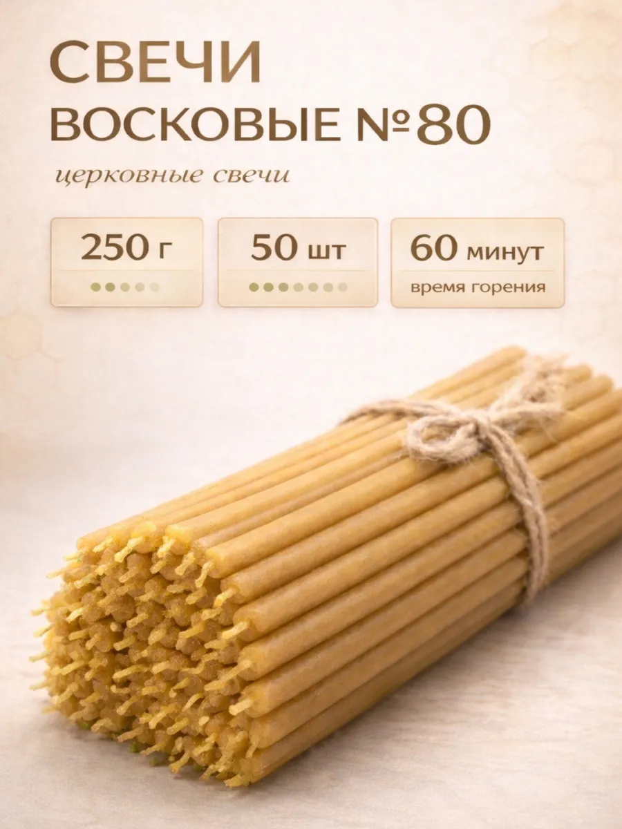 Свечи восковые натуральные 80 -250гр церковные