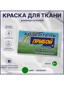 Краска для ткани, зеленая Прибой 216222835 купить за 96 ₽ в интернет-магазине Wildberries