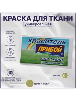 Краска для ткани, хаки Прибой 216222837 купить за 96 ₽ в интернет-магазине Wildberries