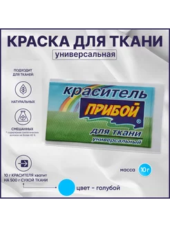 Краска для ткани, одежды и джинс голубая Прибой 216222842 купить за 93 ₽ в интернет-магазине Wildberries