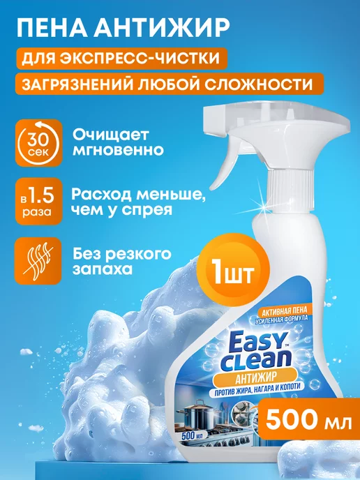 Easy Clean Чистящее средство антижир спрей для кухни