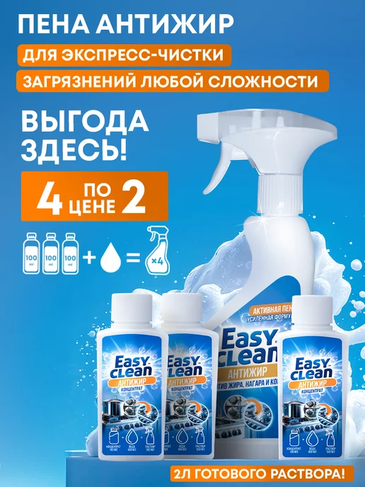 Easy Clean Чистящее средство антижир для кухни и концентрат