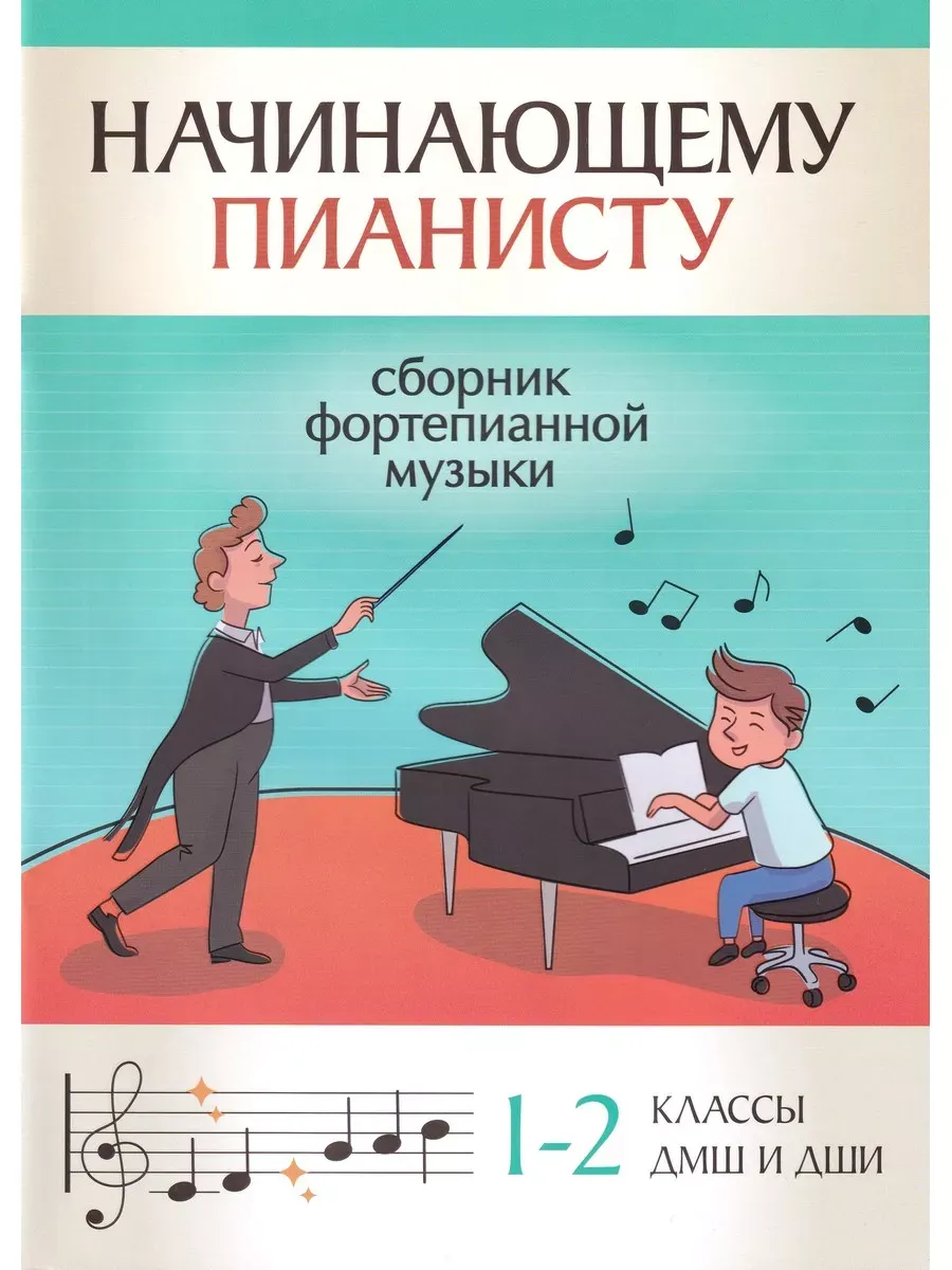 Начинающему пианисту. Сборник фортепианной музыки. 1-2 кл.