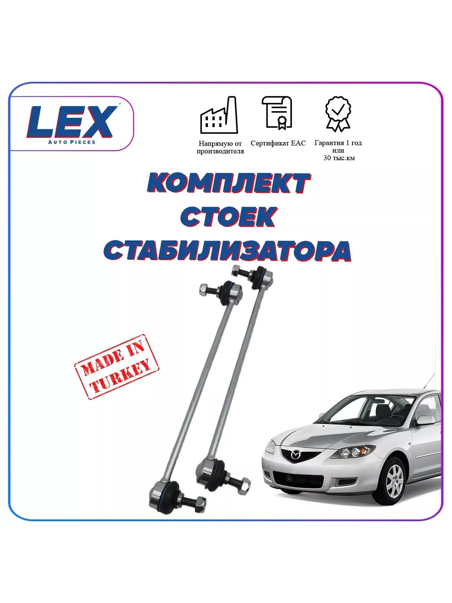 Комплект стоек переднего стабилизатора для Мазда 3 BK