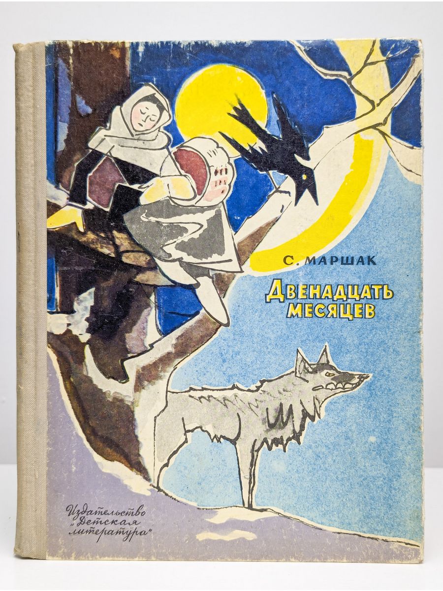 Автор сказки 12. Обложка книги 12 месяцев Маршак. Книжка Маршака 12 месяцев.