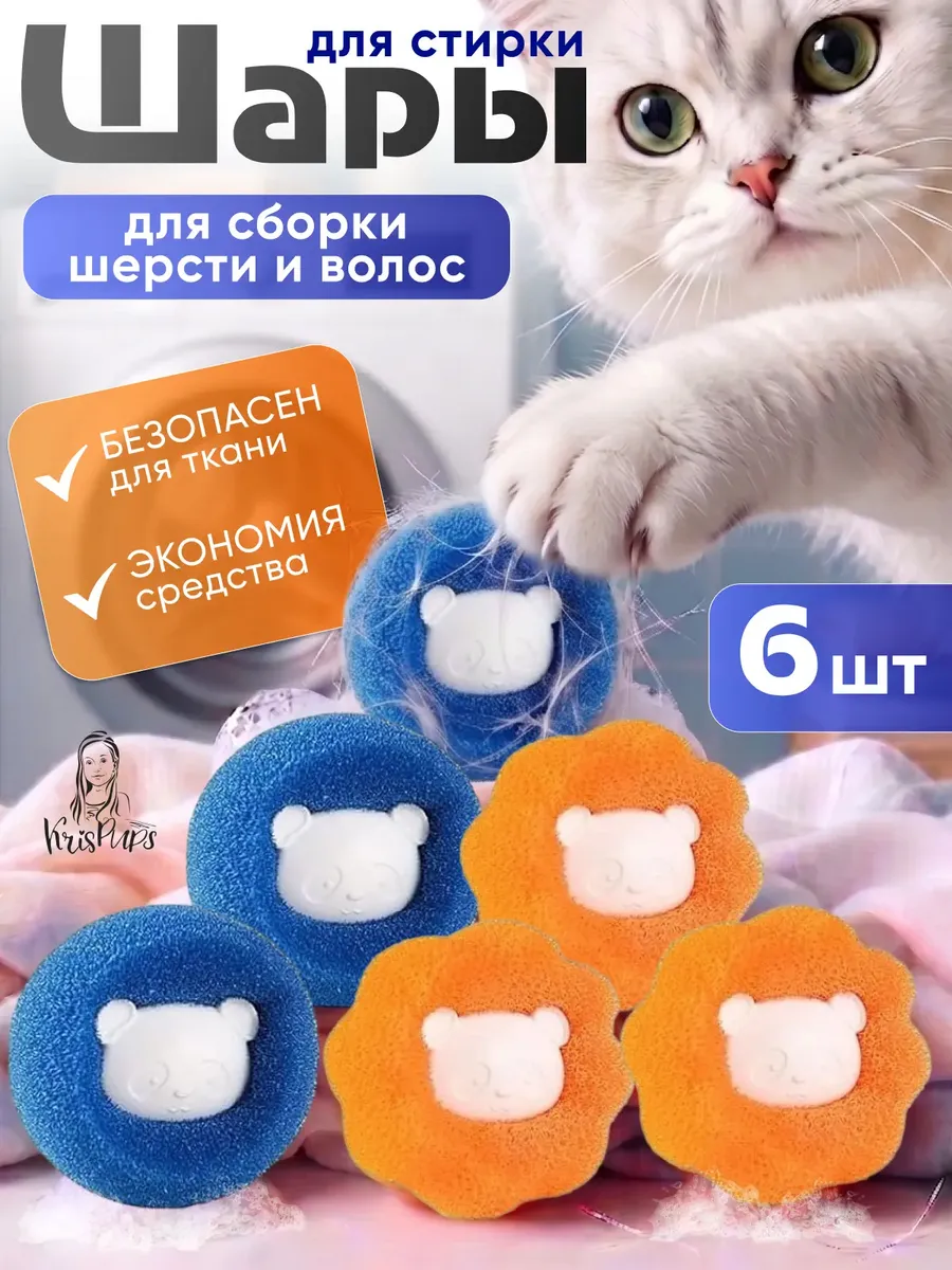 Шарики для стирки от шерсти и волос 6 штук