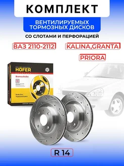 Диски тормозные передние R14 Приора Гранта Ваз 2110 Hofer 216225325 купить за 3 579 ₽ в интернет-магазине Wildberries