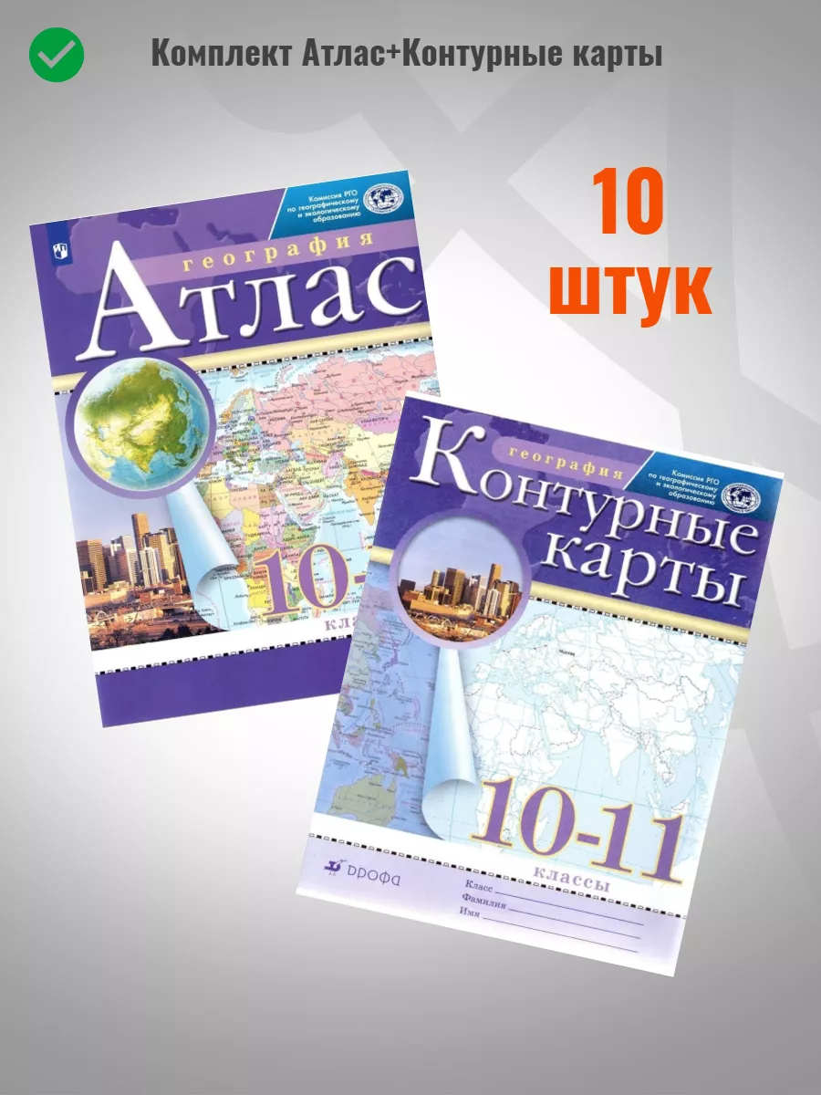 Атлас и Контр карты по географии 10-11 класс Компл 10 шт РГО Просвещение  216225777 купить за 4 104 ₽ в интернет-магазине Wildberries