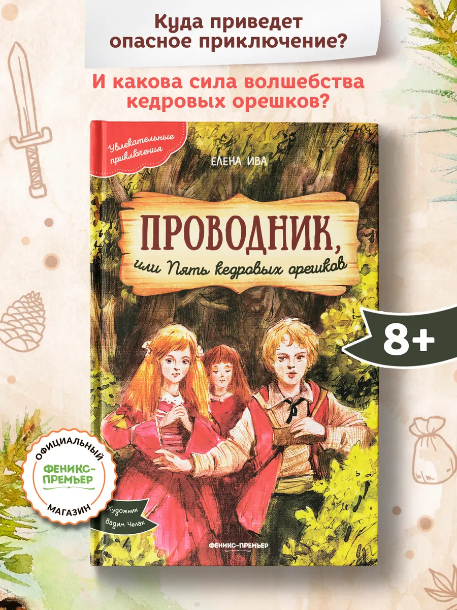 Проводник, или Пять кедровых орешков : Приключения для детей