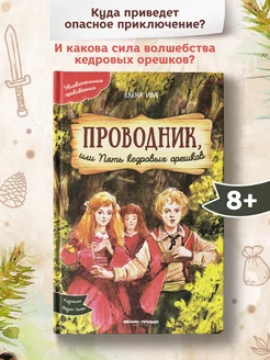 Проводник, или Пять кедровых орешков Приключения для детей Феникс-Премьер 216226643 купить за 379 ₽ в интернет-магазине Wildberries