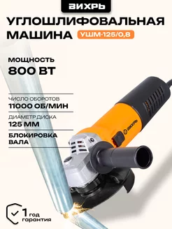 Углошлифовальная машина УШМ-125/0,8 Вихрь Вихрь 216227891 купить за 2 016 ₽ в интернет-магазине Wildberries