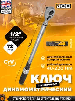 Ключ динамометрический 1 2" 40-220Нм JCB 216228496 купить за 3 546 ₽ в интернет-магазине Wildberries