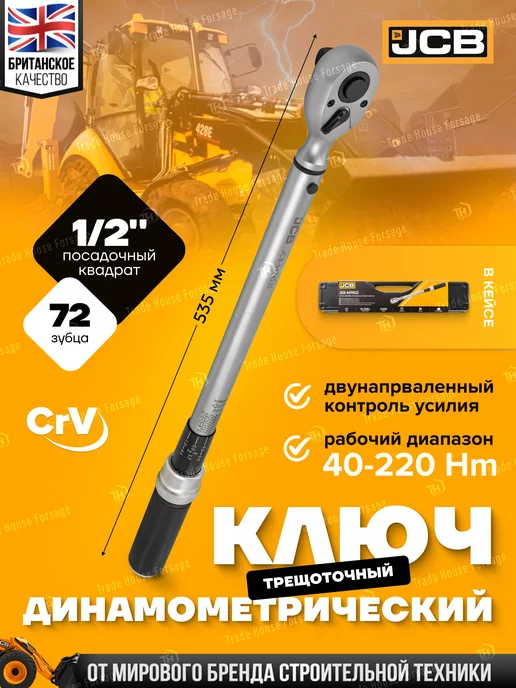 JCB Ключ динамометрический 1 2" 40-220Нм