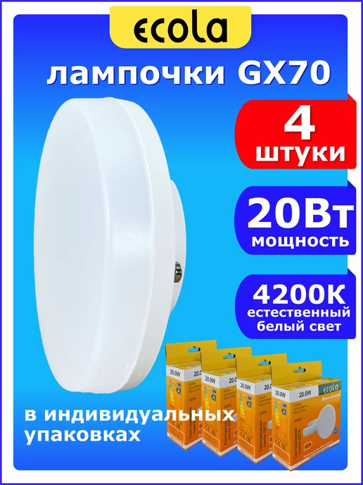 ECOLA Лампочка светодиодная LED GX70 20Вт естественный белый 4 шт