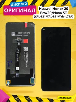 Дисплей для Huawei Honor 20 Pro (YAL-L21) в сборе Электронщик 216231180 купить за 2 407 ₽ в интернет-магазине Wildberries