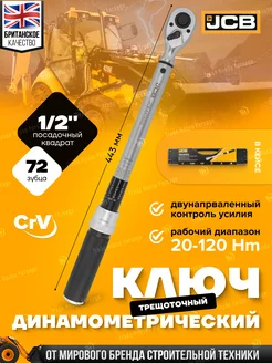 Ключ динамометрический 1/2", 20-120Нм JCB 216231314 купить за 3 854 ₽ в интернет-магазине Wildberries