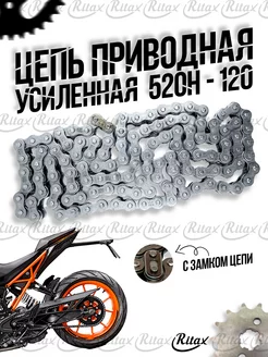 Цепь приводная для мотоцикла 520H - 120 усиленная CHOHO 216231612 купить за 1 680 ₽ в интернет-магазине Wildberries