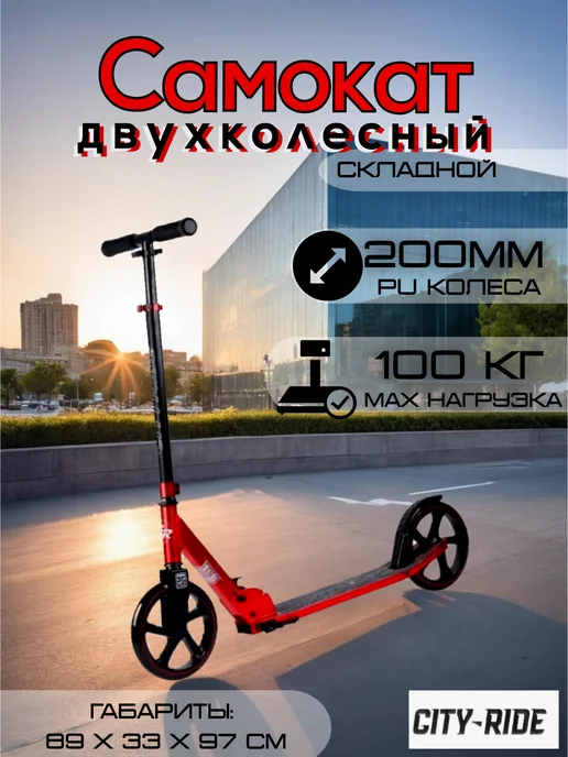 City-Ride Двухколесный самокат колеса 200 мм, красный, фото 2