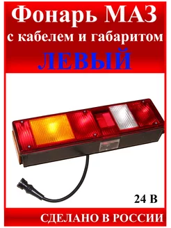 Фонарь Маз Левый с кабелем нет бренда 216232227 купить за 1 516 ₽ в интернет-магазине Wildberries