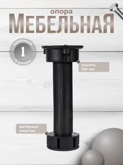 Комплект опор Н-150 Т1 BRANTE 216232260 купить за 216 ₽ в интернет-магазине Wildberries