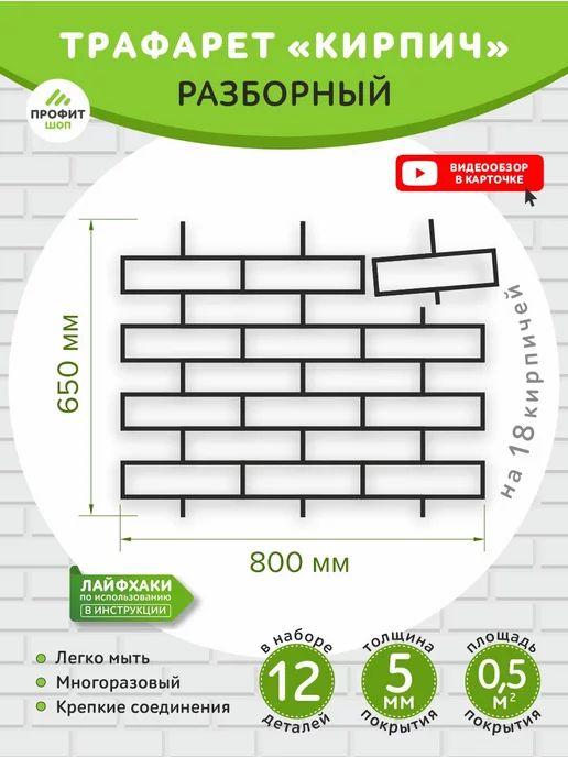 Профит Шоп Трафарет модульный "Кирпич" (для штукатурки, многоразовый)