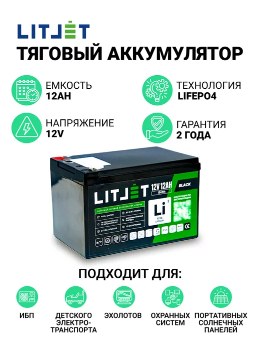 LITJET Аккумулятор тяговый LiFePO4 12V 12Ah 154Wh для ИБП