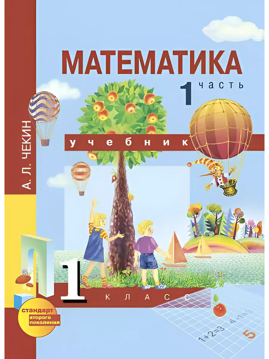 Книга математика. Учебник по математике 1 класс планета знаний. Учебник математике 1 класс распечатать. Учебники математики начальной школы. Математика 1 класс учебник стр 55.