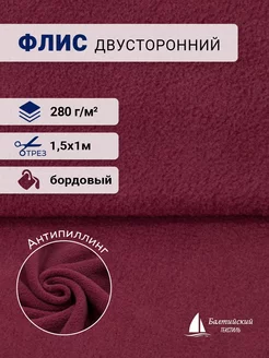 Флис двусторонний бордовый Балтийский текстиль 216233916 купить за 531 ₽ в интернет-магазине Wildberries