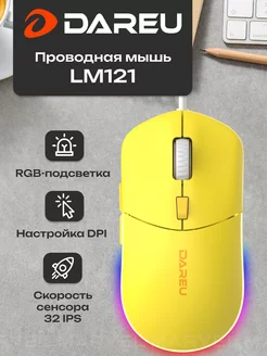 Мышка проводная для ноутбука, компьютера LM121 желтая Dareu 216234014 купить за 843 ₽ в интернет-магазине Wildberries