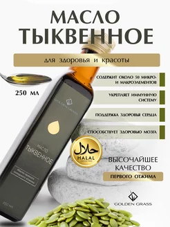 Масло тыквенное холодный отжим 250мл Golden Grass 216236001 купить за 486 ₽ в интернет-магазине Wildberries