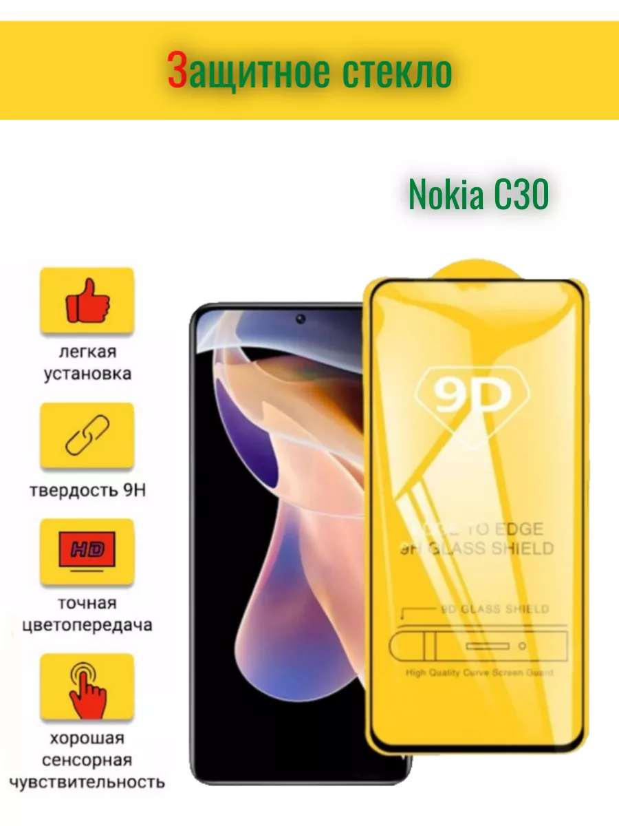 Защитное стекло для C30