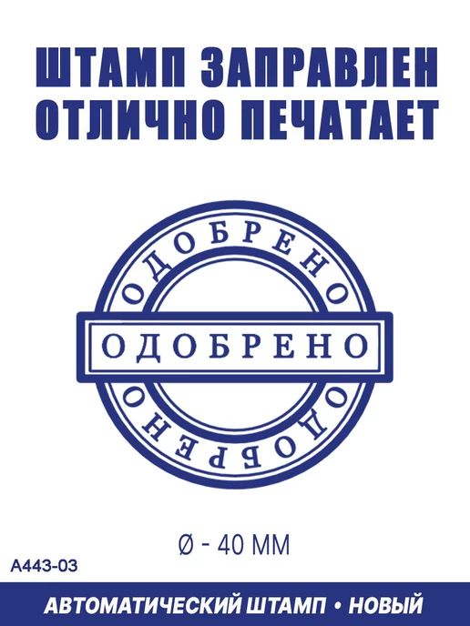 ShopShow Печать для маркировки "Одобрено №3", №3, фото 2