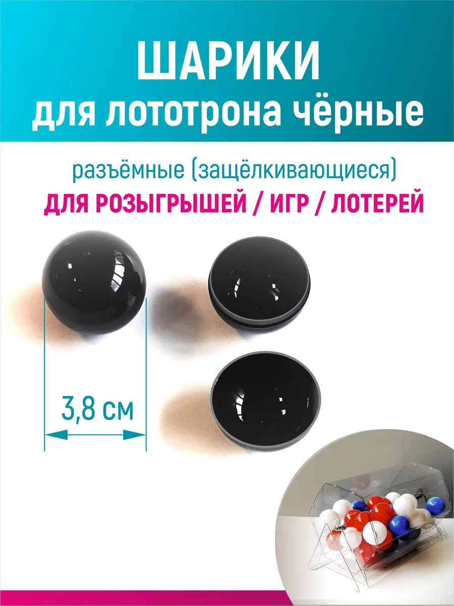 Шары для лототрона, розыгрыша и лотереи разъемные