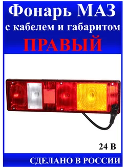 Фонарь Маз Правый с кабелем нет бренда 216239917 купить за 1 631 ₽ в интернет-магазине Wildberries