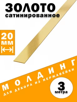 Молдинг декоративный золото сатинированное, 20 мм, 3 метра SAFETYSTEP 216242054 купить за 810 ₽ в интернет-магазине Wildberries