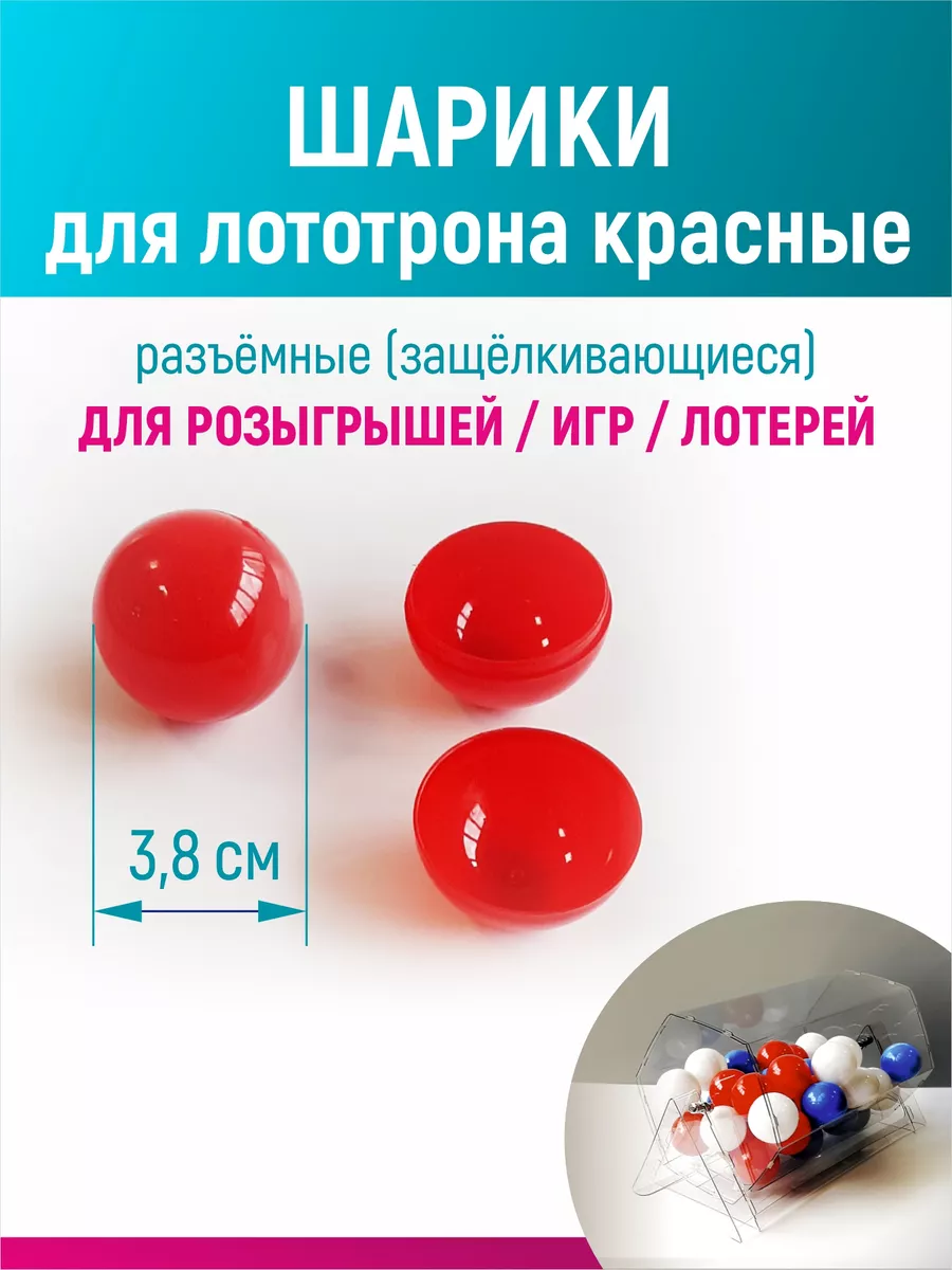 Шары для лототрона, розыгрыша и лотереи разъемные
