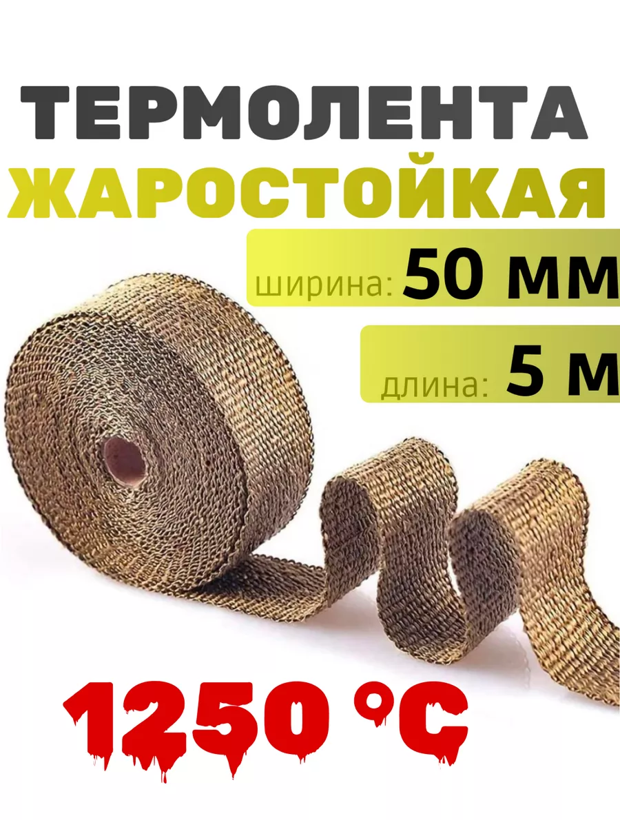 Термолента жаростойкая 50...