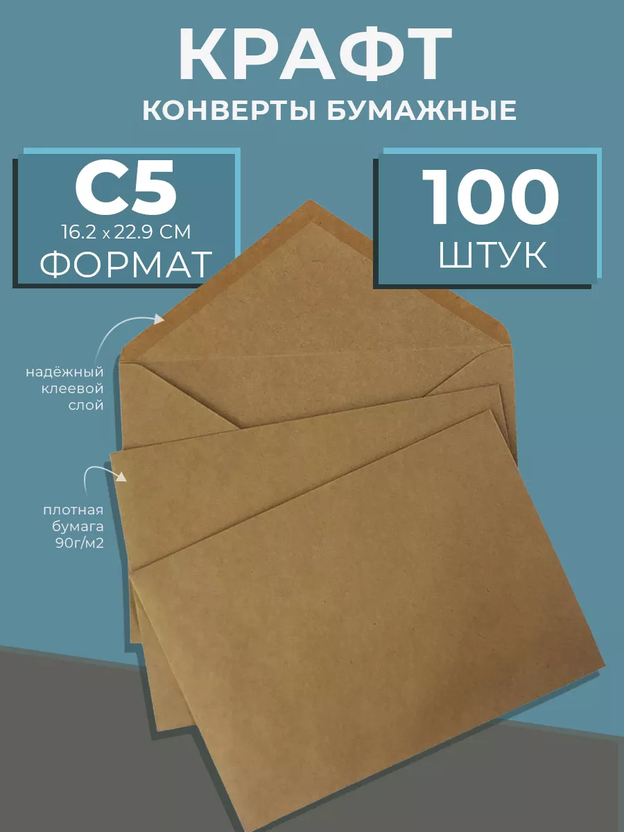 Крафтовые бумажные конверты С5 - 100 шт