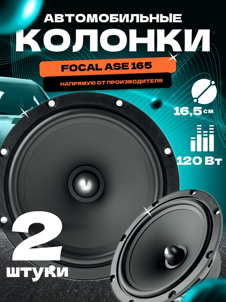 Акустика в машину комплект. Focal Ase-165s. Focal Auditor Ase-165 s. Focal компонентная акустика 16 см.