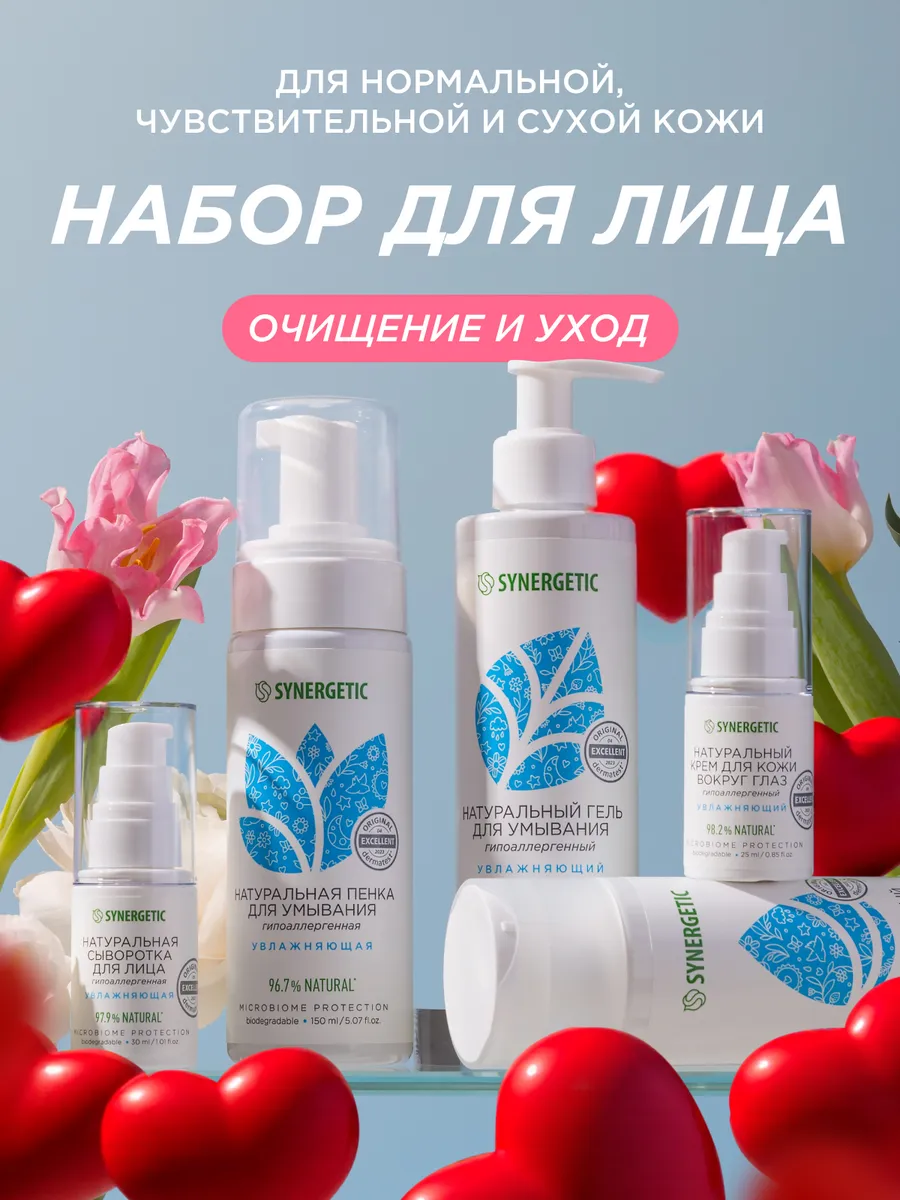 Набор уходовой косметики для лица SYNERGETIC из 5 средств: пенка для умывания, гель для умывания, увлажняющий тоник, сыворотка с гиалуроновой кислотой, крем для кожи вокруг глаз