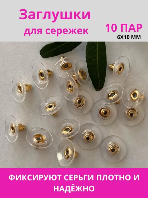 MinKaLove Заглушки для сережек 10 пар