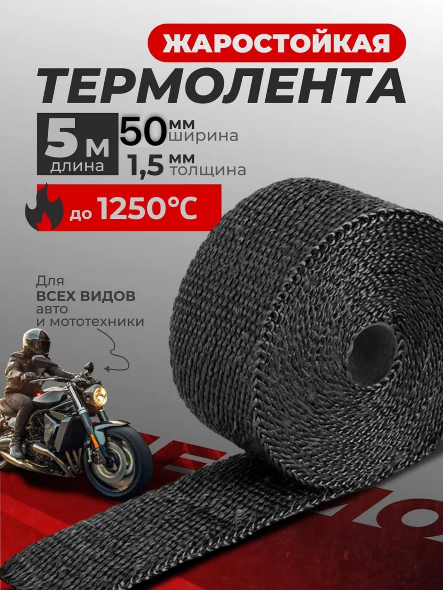 Термолента жаростойкая 50...