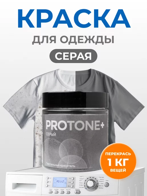 PROTONE+ Краска для ткани серая