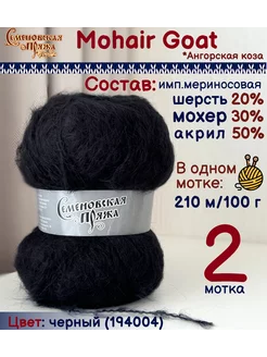 Пряжа Mohair Goat Семеновская пряжа 216246806 купить за 546 ₽ в интернет-магазине Wildberries