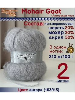 Пряжа Mohair Goat Семеновская пряжа 216246808 купить за 526 ₽ в интернет-магазине Wildberries