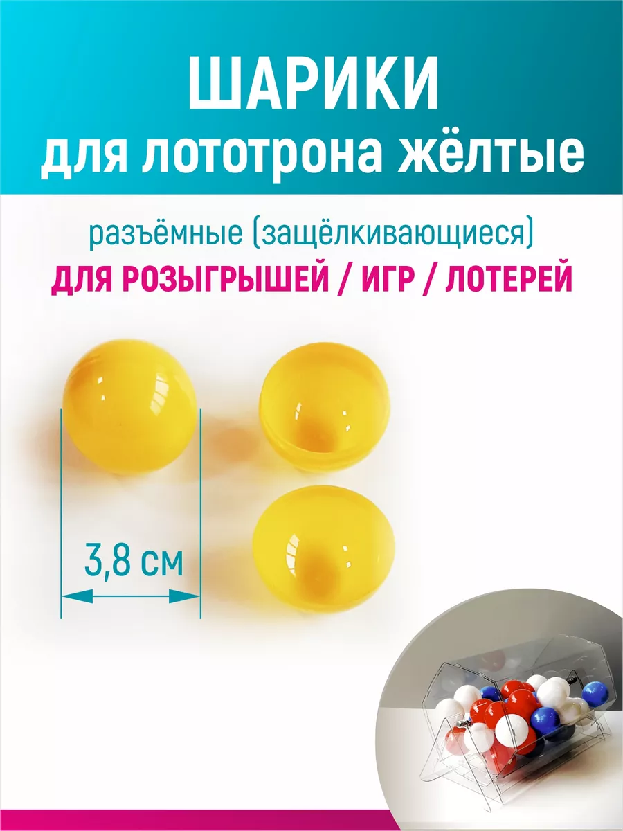 Шары для лототрона, розыгрыша и лотереи разъемные