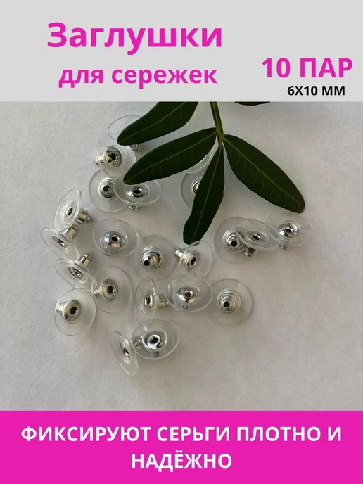 MinKaLove Заглушки для сережек 10 пар