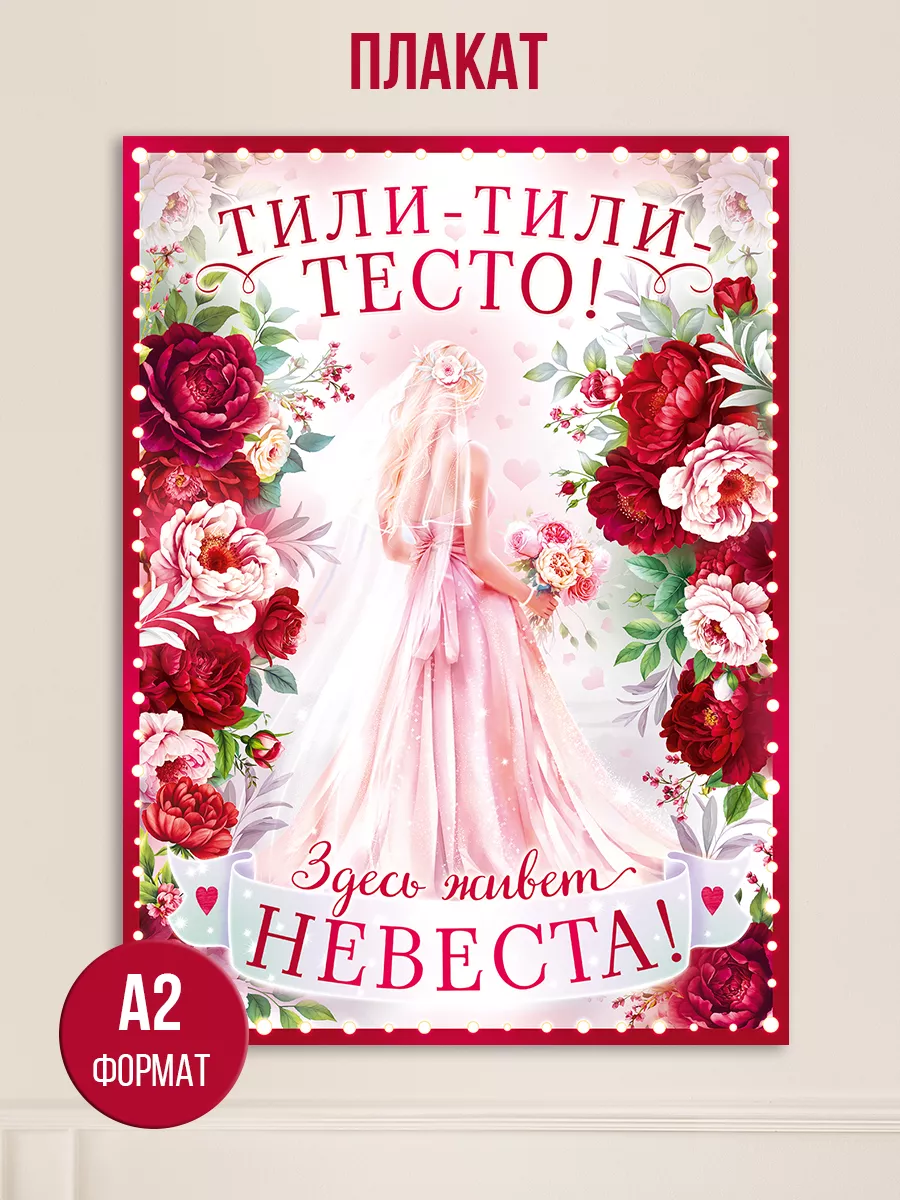 Плакат настенный молодоженам на свадьбу, для выкупа невесты