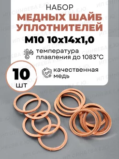 Шайба медная М10 ГОСТ 11371-78 216255753 купить за 138 ₽ в интернет-магазине Wildberries