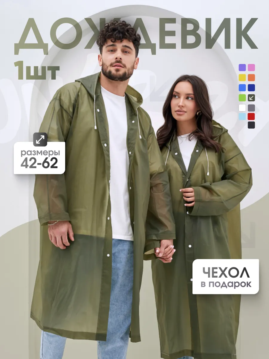 Дождевик с капюшоном